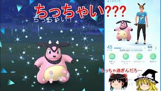 【ポケモンGO】ちっちゃいポケモンに出会えました？