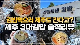 제주도3대김밥 다정이네김밥 제주도맛집 김밥맛집