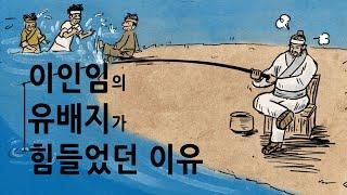 [팩 한국사 236회] 이인임의 유배지가 힘들었던 이유 feat 우왕의 반격