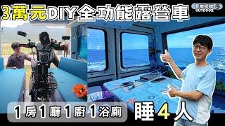 露營車DIY【用三萬元打造1房1廳1浴廁】四人出遊不換房｜LT28福斯平頂露營車改裝｜Stories of Taiwan《憂娘駕駛Outdoor》