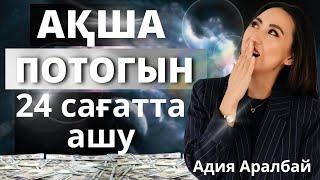 1 КҮНДЕ АҚША ПОТОГЫН АШУ. #ақшапсихологиясы