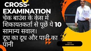 Cross-Examination: 10 Important General Questions for Complainant in Cheque Bounce Case