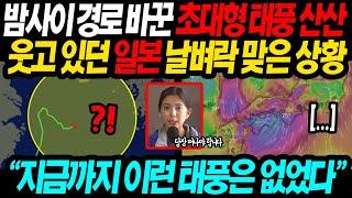 [긴급속보] "한국으로 간다더니 왜 또..." 밤사이 경로바꾼 10호 초대형 태풍 산산 NHK "한국 제발 한번만 도와달라" 절규하고 있는 충격적 상황