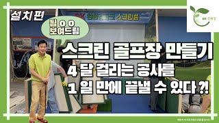 BK 친환경 소요시간 측정 [ 설치편 ] | 스크린골프인테리어 | 스크린골프창업 | 친환경스크린골프룸 | 스크린골프 | 스크린파크골프 | 골프창업 | 스크린인테리어 | 스크린창업