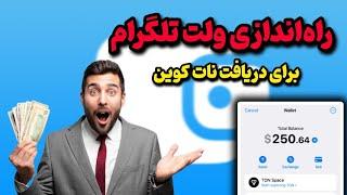 آموزش راه اندازی ولت تلگرام 