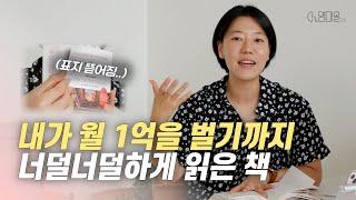 내가 월 1억을 벌기까지 읽고 또 읽은 책