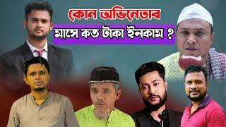 কার ইনকাম কত | How much is the monthly income | Esha Media | Barak Amar