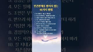 인간관계를 망치지 않는 방법 #인생조언 #좋은글 #지혜 #소통법