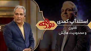 Dorehami Mehran Modiri - برنامه دورهمی با استندآپ کمدی مهران مدیری - قانون