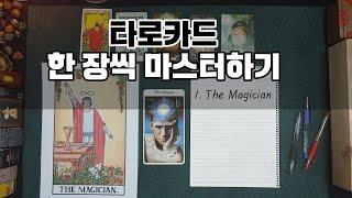 [타로강의] 1. THE MAGICIAN 마스터하기~