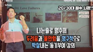 버프성/영수의 대학강연 | 진로에 대해 고민하는 대학생 및 청년을 위한 동기부여 강연