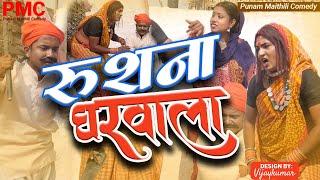 रुशना घरवाला mithilicomedy2024 #maithalicomedypunam maithili comedy #kalkatiyawali