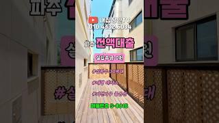 경기도 파주시 신축 테라스 빌라 무입주 전액대출 가능 #파주신축빌라 #파주시신축빌라 #파주무입주빌라 #파주테라스빌라 #조리읍신축빌라 #대원리 #여유자금 #추가대출 #내집장만tv
