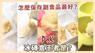 怎麼保存副食品好？冰磚盒比拼實測P.K｜媽咪懶人包