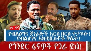 የብልፅግና ጀነራሎች እርስ በርስ ተታኮሱ! የብልፅግና አክቲቪስቶች ቅሌት!  | የጎንደር ፋኖዎች የጋራ ድል!