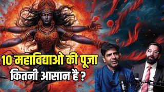 10 महाविद्याओ की पूजा कितनी आसान है ?  @DrShubhamAjmani #mahavidyamantra #tantra