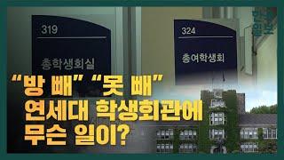 “방 빼” “못 빼” 연세대 학생회관에 무슨 일이?