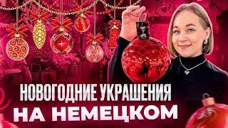 Немецкий язык для начинающих. Украшаем елку на немецком.