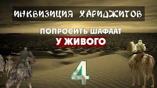 Инквизиция хариджитов (4-10) Просить у живого шафаат на судный дня.