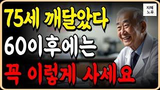 75세 깨달았다 60에는 무조건 이렇게 사세요. 나이 들면 99%는 이'5가지' 때문에 이렇게 됩니다ㅣ인생조언ㅣ노년건강ㅣ노후지혜ㅣ노후준비ㅣ오디오북