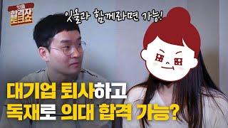 [잇올 합격자 토크쇼] 1부- 대기업 퇴사하고 메이저 의대인 성균관대 의대 합격했습니다