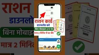 Ration Card Download Kaise Kare Bina OTP Ke 2025 | ration card download online #shorts