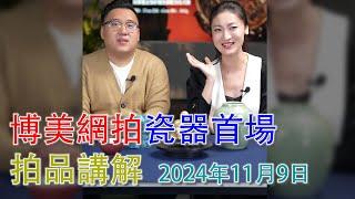 【首場瓷器專場】拍賣一姐謝碧君的博美網拍；拍品講解；2024年11月9日 #古董 #收藏 #拍賣