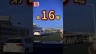 澳門彎路王？