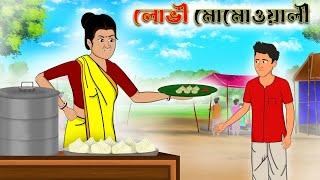 লোভী মোমোওয়ালী | lovi momo wali | Bangla cartoon | thakurmar jhuli | fun express