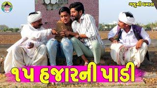 15 Hajarni Padi || ૧૫ હજારની પાડી || Gaju ni Dhamal || Deshi Comedy ||