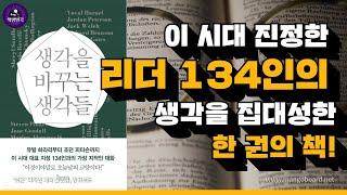 [ 오디오북 ] 생각을 바꾸는 생각들 / 비카스 샤 / 베스트셀러 / 출퇴근길 듣는