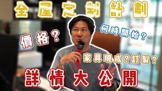 小資族福音｜全屋定制服務範圍、計劃啟動時間及更多詳情大公開!