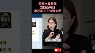 월세 얼마까지 세금 안내는지 #딴셈 #주택임대소득세 #세금커뮤니케이터 #부동산전문세무사