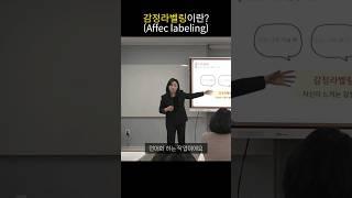 감정라벨링이란? - 황윤희 강사