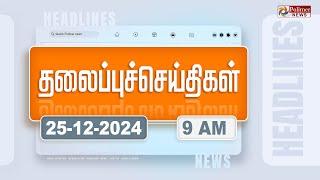 Today Headlines - 25 December 2024 | காலை தலைப்புச் செய்திகள் | Morning Headlines | Polimer News