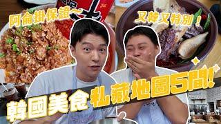 韓國私藏美食清單5間！最好吃的排骨在這！每一間都會想回訪！｜阿侖 Alun