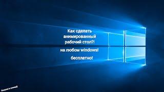 Как сделать анимированные обои для любого windows #windows10 #windows