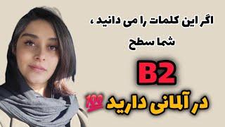 اگر این کلمات را میدانید در سطح B2  زبان آلمانی هستید/کلمات پیشرفته آلمانی/