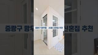 중랑구 망우동 3룸 서울 가성비 신혼집 쓰리룸 추천