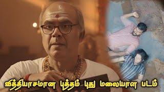 வித்தியாசமான புத்தம் புது மலையாள படம் | Tamil Movie Explained in Tamil | Mr Vignesh