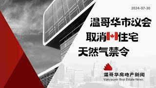 温哥华房产最新闻温哥华市议会取消新房天然气禁令#加拿大移民#温哥华房地产新闻Vancouver Real Estate Update市场预测、投资建议与房价走势分析