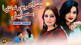 Bas Kar Hor Na Tarpa Ve Mahiya | Full Song | Kiran Zahra | Official Video | Kunhar Saraiki Music