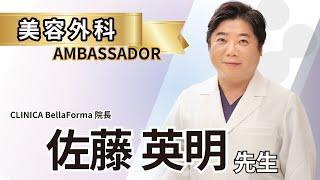 【自費研フェスアンバサダー】佐藤 英明 先生｜Category：美容外科　#short  #自費研フェス2023