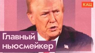 Все новости вокруг Трампа | Что он наговорил (English subtites) @Max_Katz