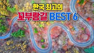 한국 최고의 꼬부랑길 BEST6 /10월 국내여행지 추천 /11월 국내여행지 추천 /가을여행지 추천 /드라이브 명소 /10월에 가볼만한곳 /11월에 가볼만한곳 /단풍 명소