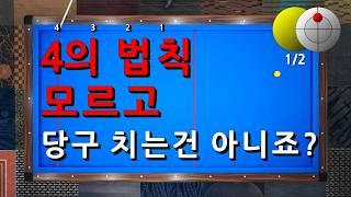 4의 법칙 모르고 당구 치는건 아니죠? _ 4의 법칙 상세 설명서