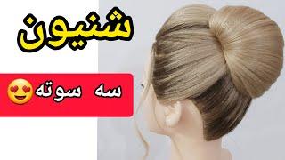 آموزش شنیون ساده و شیک