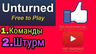 Команды в игре Unturned!! И штурм стройки на воде!!