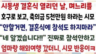 (반전신청사연)시동생 결혼식이 열리던 날 며느리인 나보고 축의금 5천만원 하라는 시모"안할거면 결혼식에 오지마라" 네 알겠습니다 진짜로참석 안하고[신청사연][사이다썰][사연라디오]