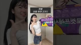 3년차 유지어터의 쿠팡 아침추천 3가지